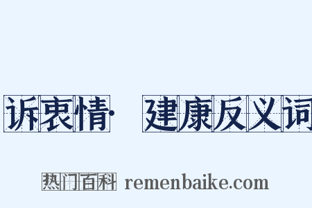 诉衷情·建康反义词是什么意思的图片